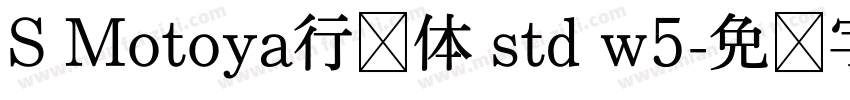 S Motoya行书体 std w5字体转换